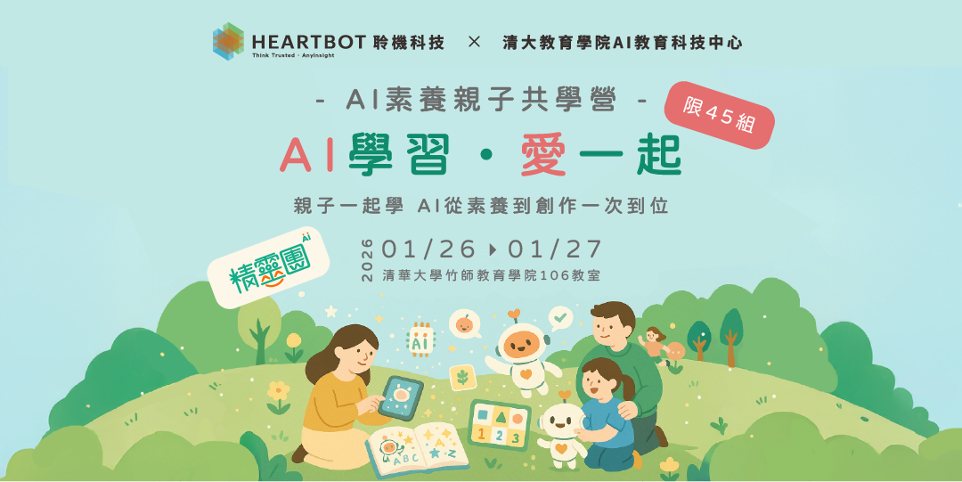 【最新消息】聆機科技X清大AI教育科技中心推出「AI 素養親子共學營」