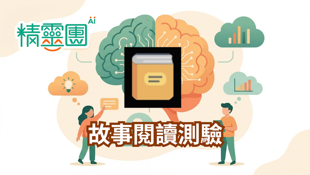 故事閱讀｜故事閱讀測驗