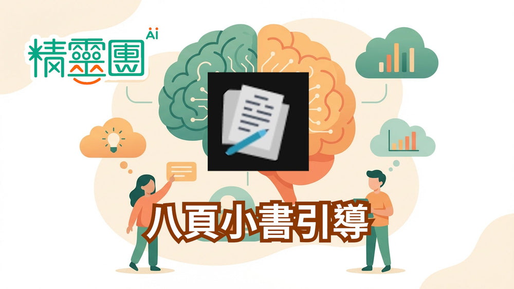 小書製作｜八頁小書引導