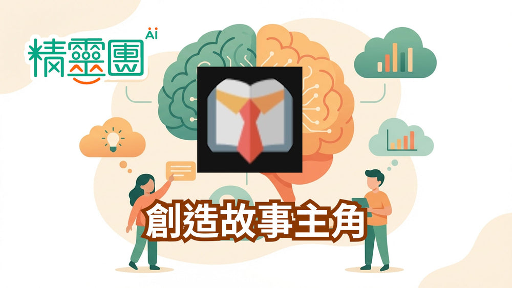 角色設計｜創造故事主角