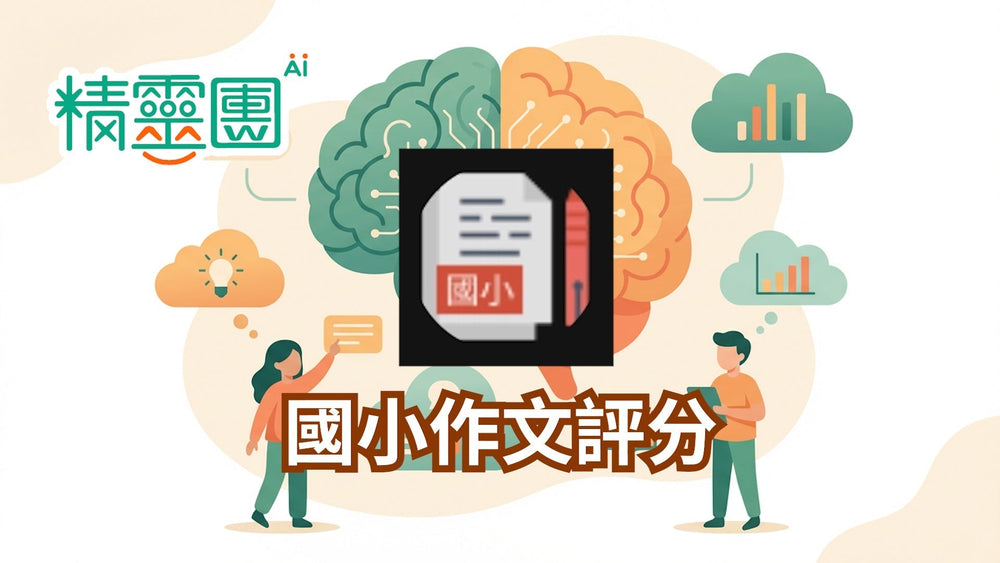 國小寫作評量｜國小作文評分