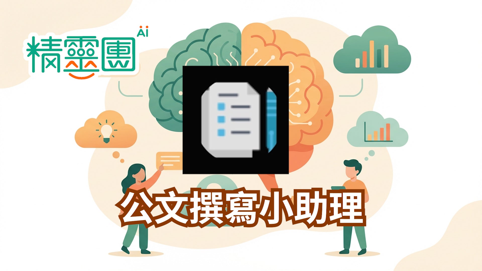行政效率｜公文撰寫小助理
