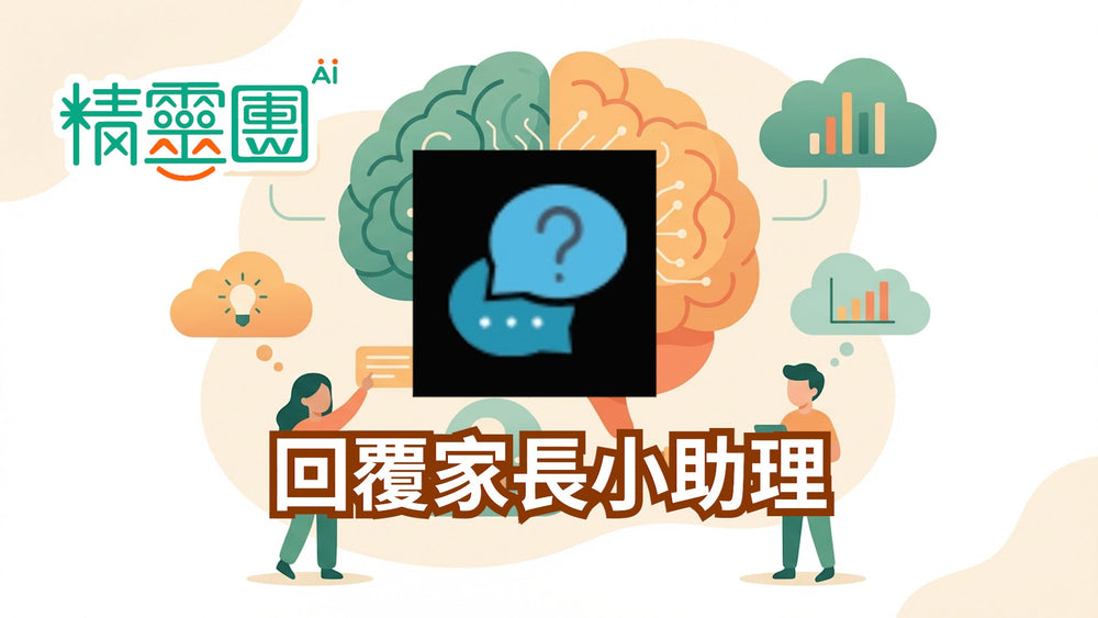 親師溝通｜回覆家長小助理