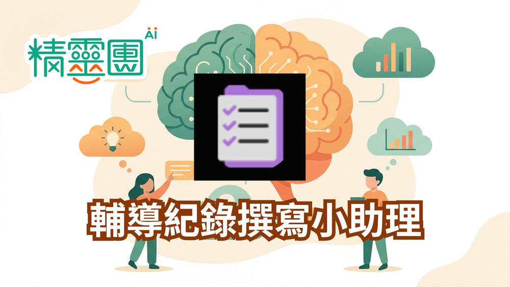 輔導紀錄｜輔導紀錄撰寫小助理