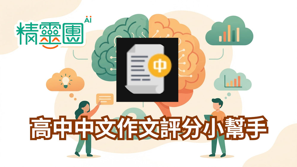 高中國寫批改｜高中中文作文評分小幫手