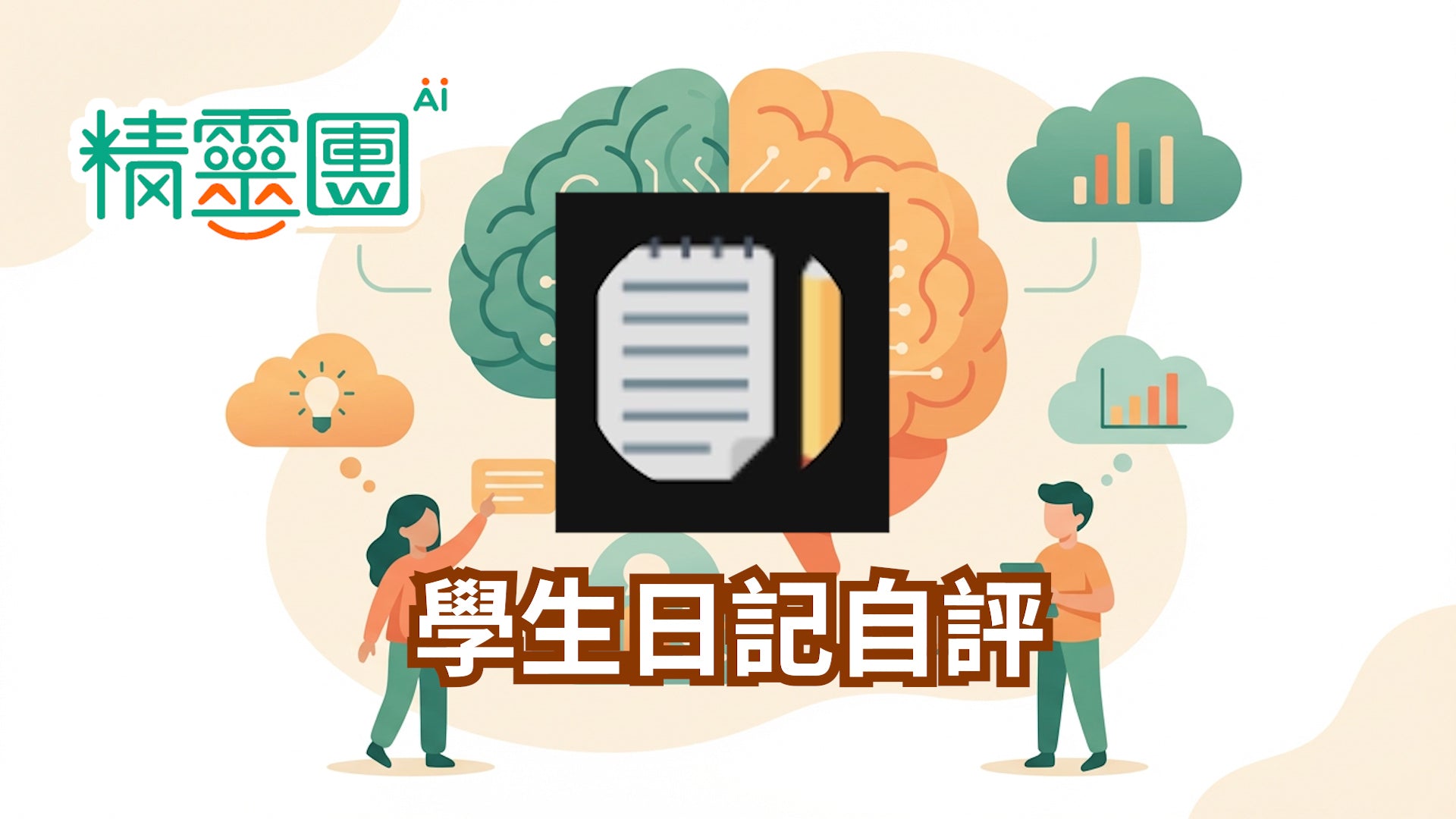 自我反思｜學生日記自評