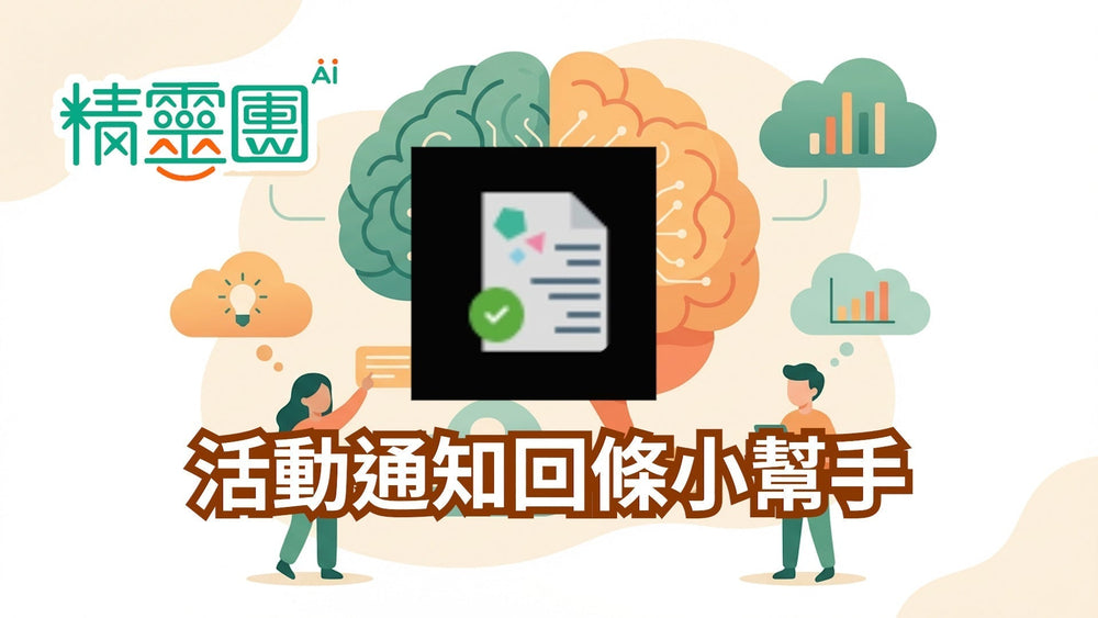 活動行政｜活動通知回條小幫手