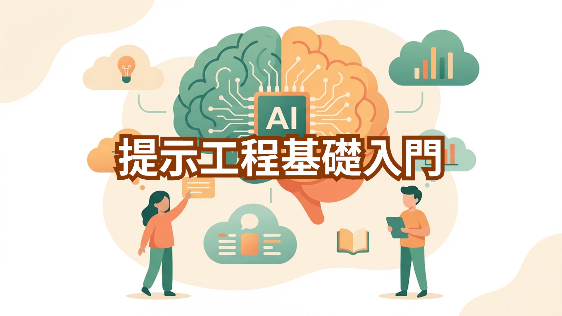 提示工程入門｜Prompt Engineering基礎入門