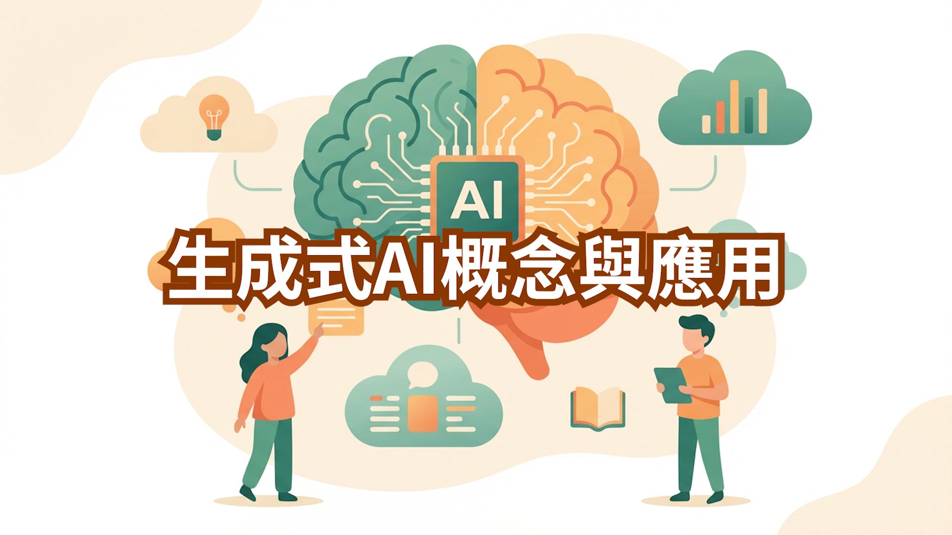 AI基礎認知｜生成式AI概念與應用