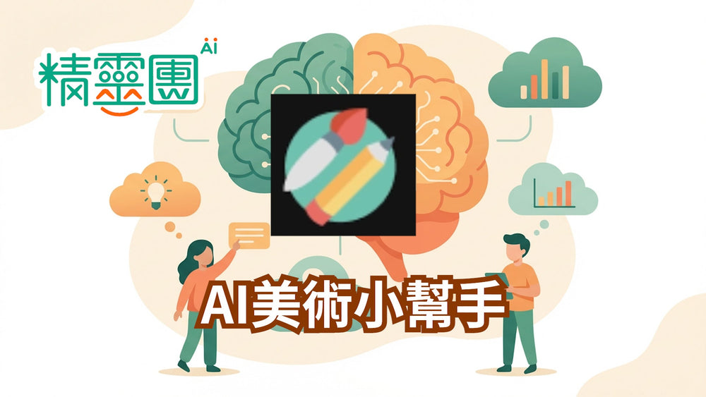 AI繪圖創作｜AI美術小幫手