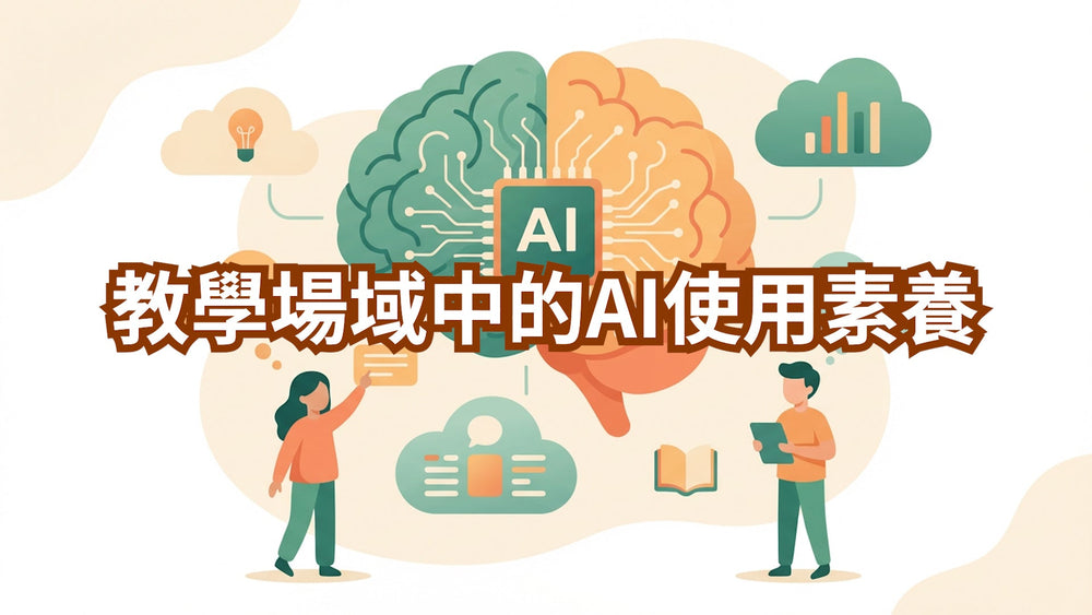 教學倫理｜教學場域中的AI使用素養