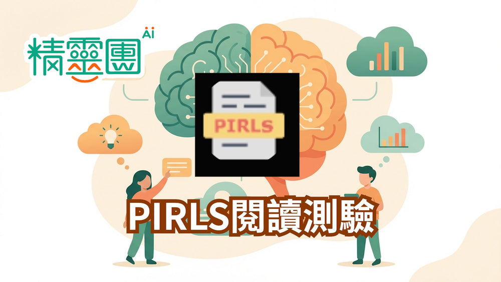PIRLS素養閱讀｜PIRLS閱讀測驗