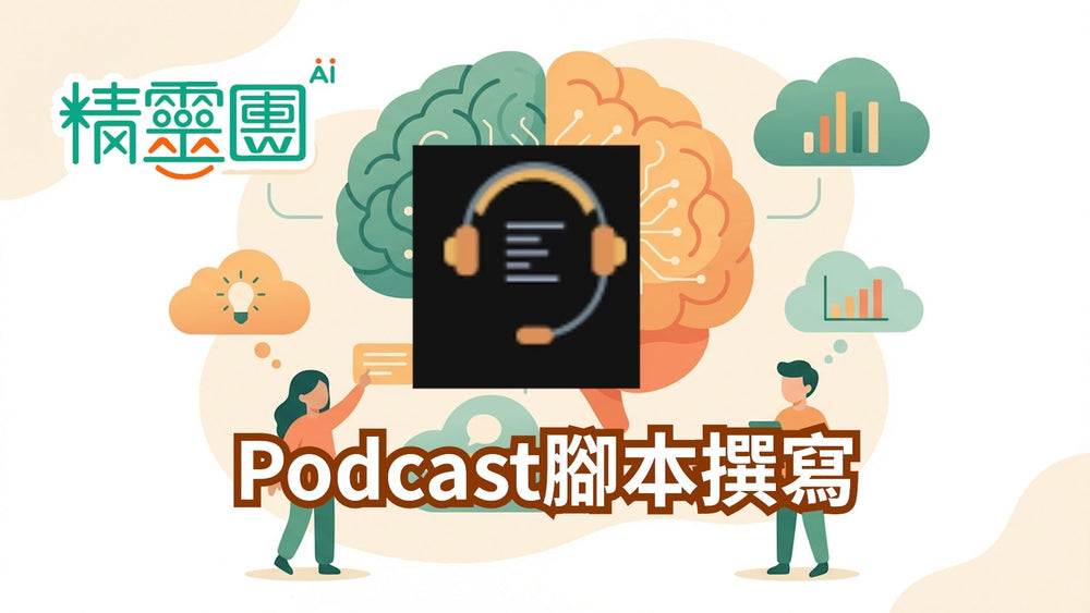 Podcast劇本｜Podcast腳本撰寫