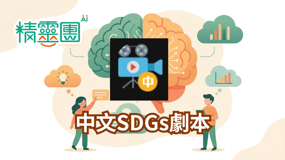中文戲劇｜中文SDGs劇本