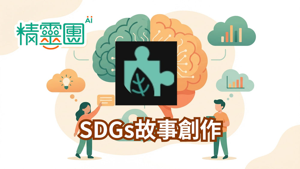 SDGs創作｜SDGs故事創作