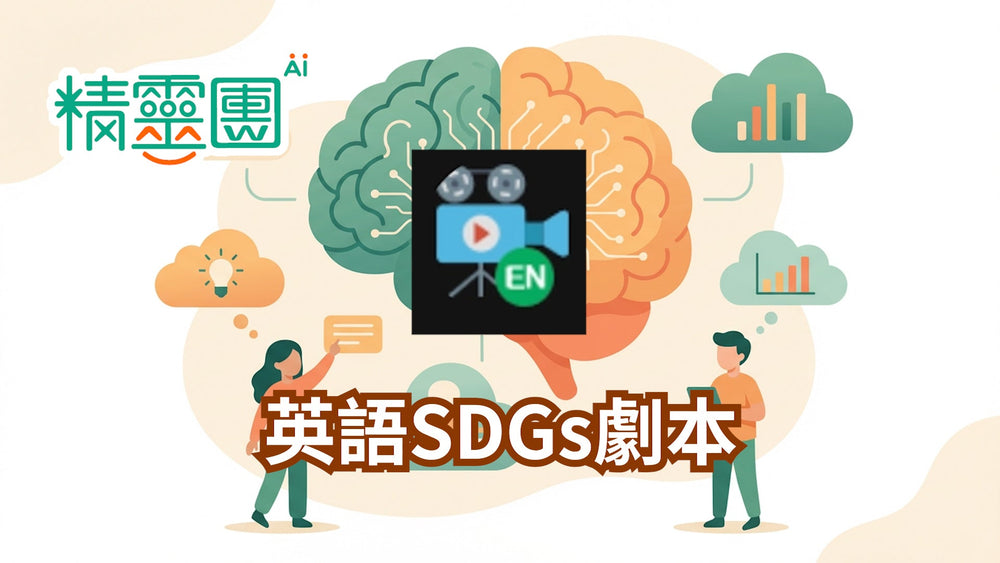英語戲劇｜英語SDGs劇本