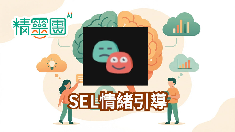 情緒教育｜SEL情緒引導