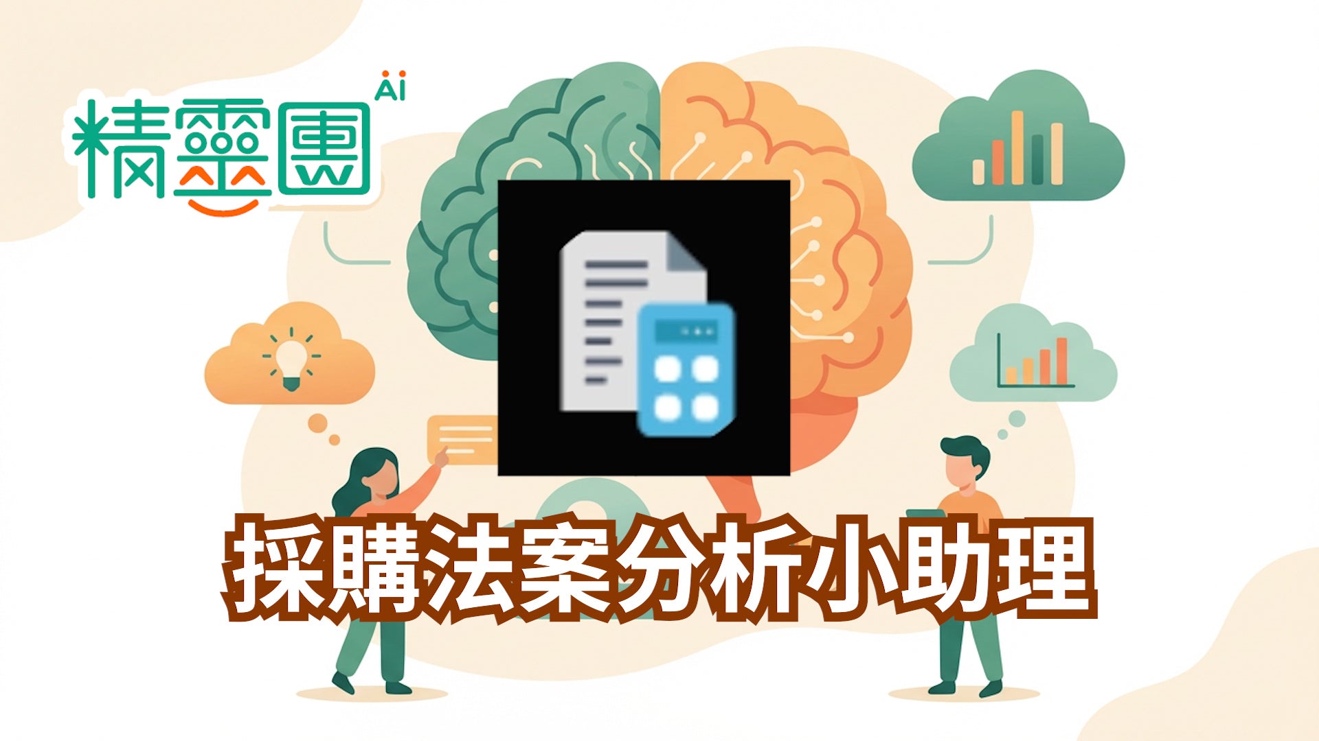 法規應用｜採購法案例分析小助理