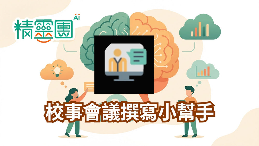 校務法規｜校事會議撰寫小幫手
