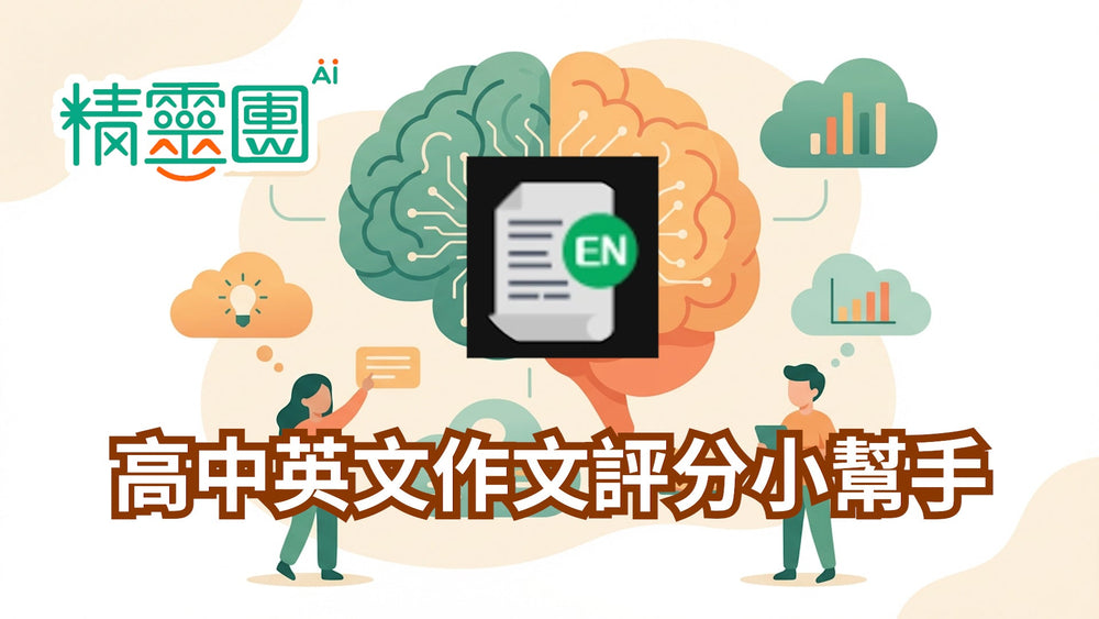 高中英文寫作｜高中英文作文評分小幫手